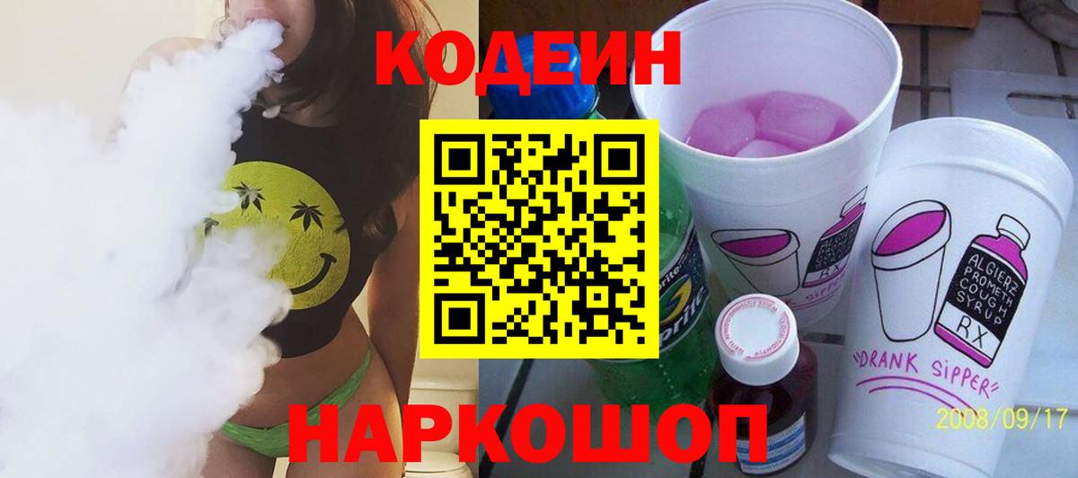 Кодеиновый сироп Lean Purple Drank  Вход с VPN  Codein напиток Lean (лин)  Биробиджан 