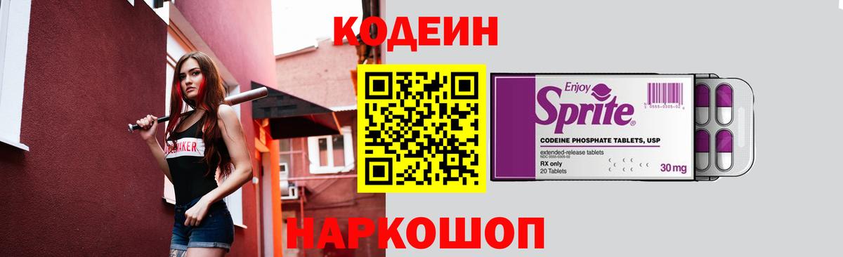 Кодеин напиток Lean (лин) Биробиджан