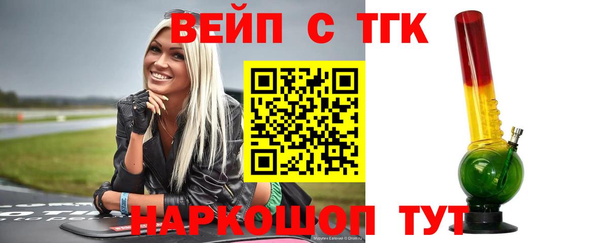 ТГК вейп с тгк Биробиджан